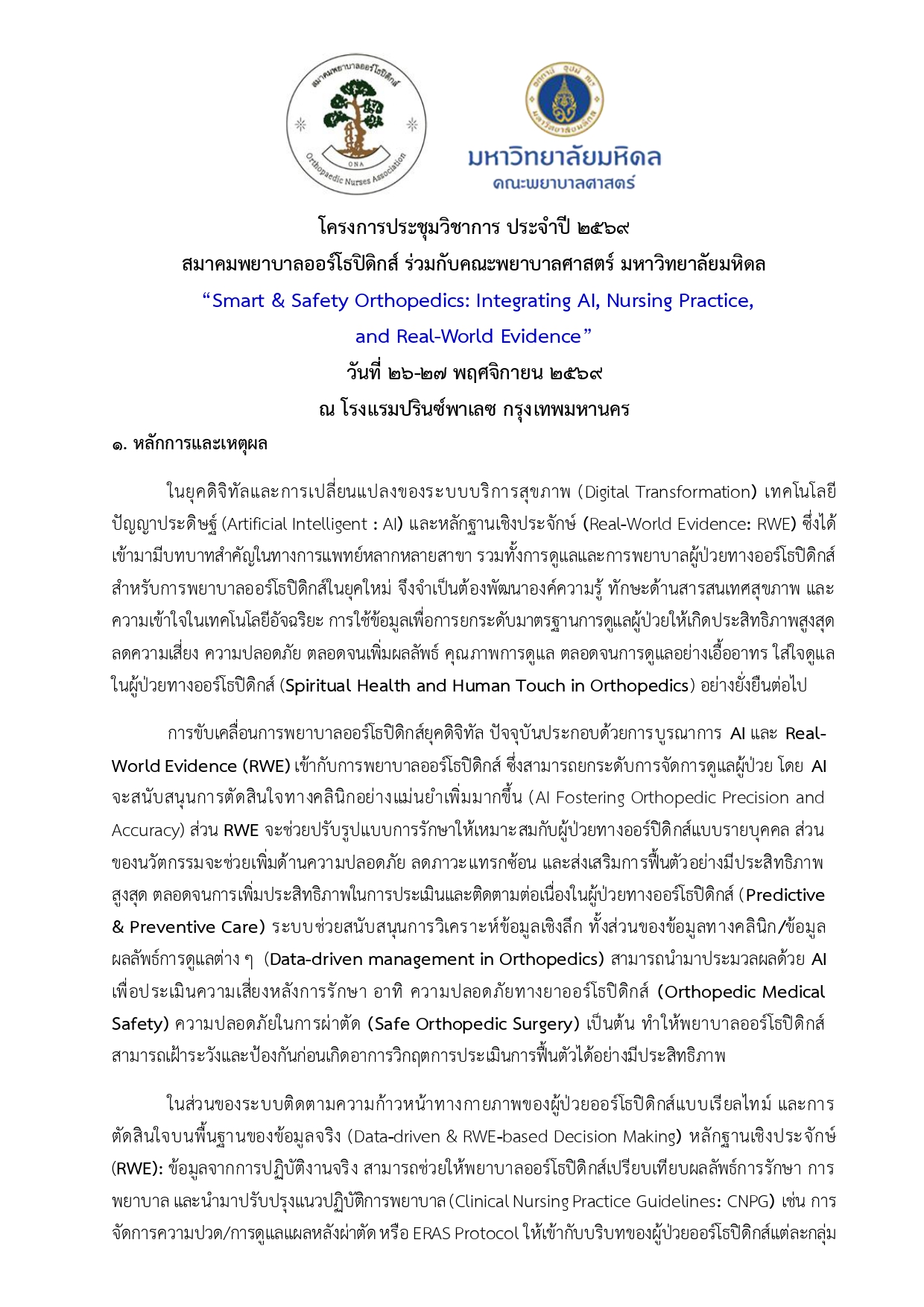 หนังสือเชิญเข้าร่วมประชุมวิชาการ ประจำปี 2569